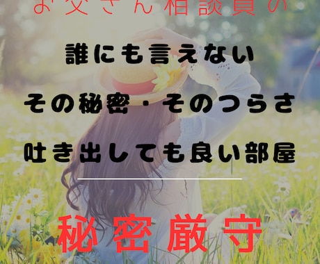 秘密厳守！その秘密・その相談お聞きします 誰にも言えない秘密や相談を静かにお聞きします。 イメージ1