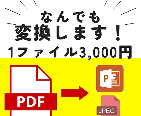 PDF変換します PDF変換にお困りの方！必見！！ イメージ1