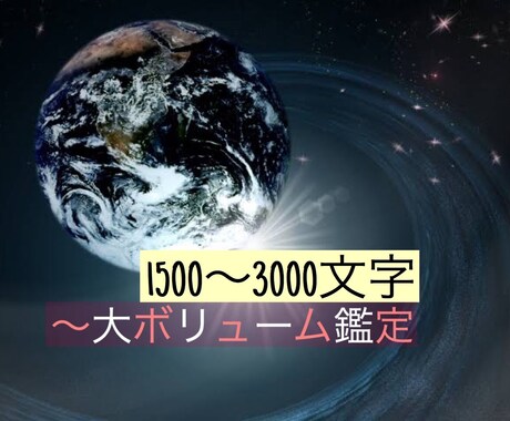 大ボリューム鑑定☆霊視でどんな事でも鑑定致します ハイヤーセルフからのお告げ＆おまけ鑑定でより多面的に鑑定꙳★ イメージ1