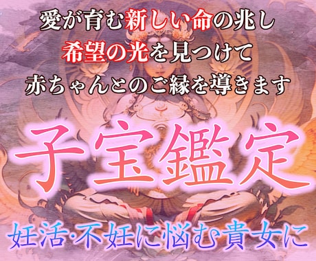 究極霊視で子宝鑑定/赤ちゃんとのご縁を繋ぎます 妊活・不妊の悩みからあなたを救い子宝・安産の道へ