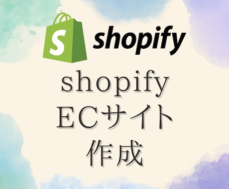 ShopifyでECサイト作成します お店のオンラインショップ作ります イメージ1