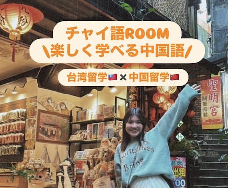 台湾・中国帰国子女が教える中国語レッスンはじめます 初心者の方、台湾華語・中国標準語に興味がある方、大歓迎です！ イメージ1