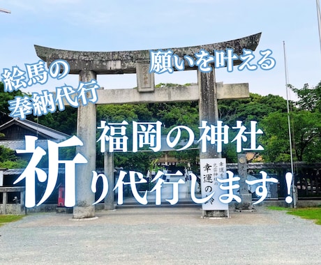 福岡の神社　願いを絵馬に書いて代理で奉納します 福岡の神聖な神社から、心を込めて奉納致します。 イメージ1