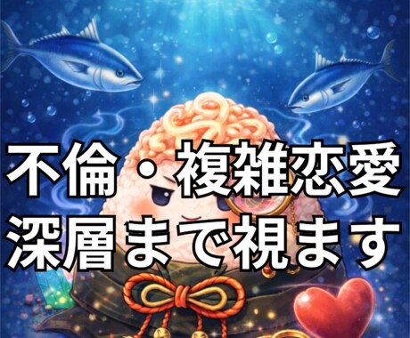ツナマヨおにぎりで不倫・複雑恋愛を視ます あたなの誰にも言えない恋、深く視て道筋をお伝えします イメージ1