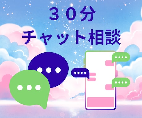 ５名様限定✳️５００円３０分間チャット相談できます 雑談やお悩みなど、なんでもＯＫです⭕️３０分からできます❇️ イメージ1