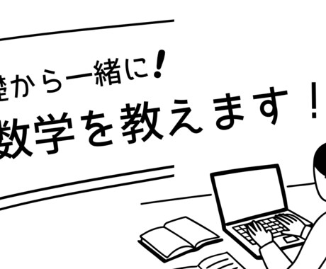 家庭教師歴3年！　ゼロから数学をお助けします 塾なしで国公立薬学部に合格した勉強法で、高校数学指導します イメージ1