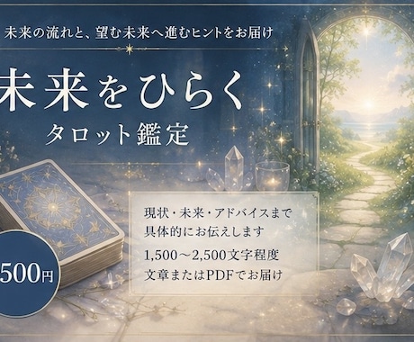 望む未来への道をタロットで読み解きます これからどうすればいい？ まで具体的にお答えします イメージ1