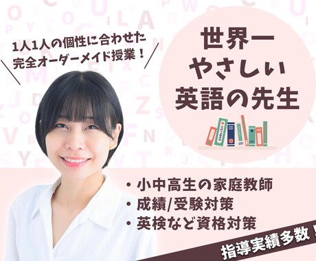 世界一やさしいプロ英語講師が3か月で成績上げます 〜学習困難な生徒達に寄り添った個別サポート〜 イメージ1