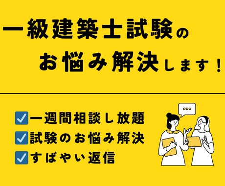 一級建築士が建築士試験の質問承ります 1週間の間チャットで質問し放題です イメージ1