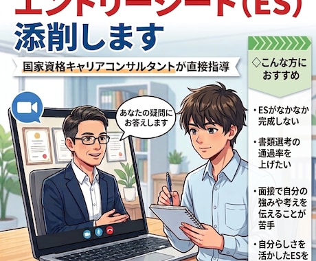 エントリーシート作成支援（添削）します 面接時に困らない、話しやすいESにブラッシュアップ！ イメージ1