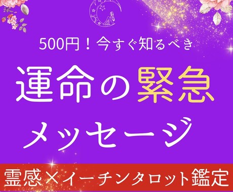 500円！今すぐ知るべき【緊急メッセージ】届けます 高次元の導きを最短5時間でお届け☆*:.｡ イメージ1