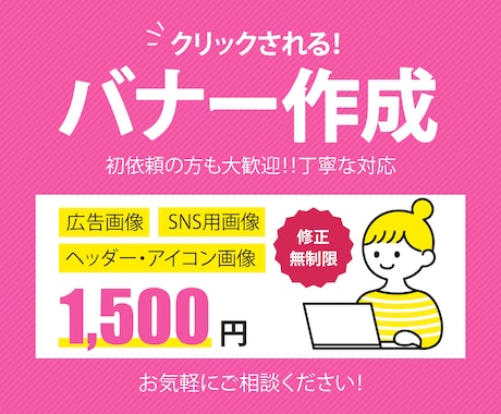 全サイズ【1枚1,500円】バナー作成します 丁寧な対応！初めての方も大歓迎！ イメージ1