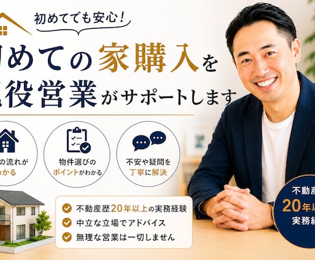 初めての家購入を現役営業がサポートします 不動産歴20年以上｜中立な立場で丁寧に対応 イメージ1