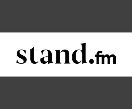 stand.fm チャンネル名・名前コンサルします 初心者必見！確実にフォロワー数やファンを増やしたい人おススメ イメージ1