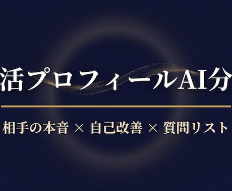 婚活の相手の本音・自己PR・質問リスト分析します 相手の「本音」を言語化。6観点分析・自己改善・質問リスト付き イメージ1