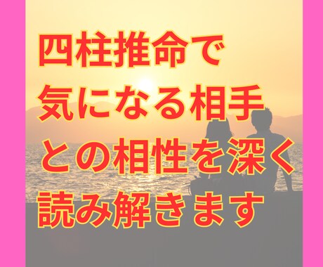 四柱推命で相性を深く読み解きます 恋人・夫婦・気になる相手との相性を四柱推命で解明します イメージ1