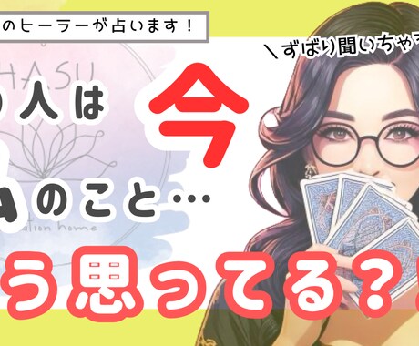 限定企画！今あなたのことどう思ってる？を占います ズバリ、今何を思っているのか？あなたへの気持ちも^ ^ イメージ1