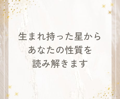 本当の自分って？星読みであなたの性質を読み解きます 本来の自分を思い出すヒントに…５つの天体からのリーディング イメージ2