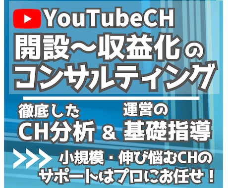 開設から収益化に特化｜伸び悩むCHをサポートします 基礎知識の解説・アナリティクス・改善指導でコンサルティング！ イメージ1