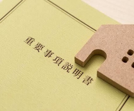 賃貸の重要事項説明書(35条書面)を作成します 重説実績300件超えの行政書士兼宅建士による重説の作成です イメージ1