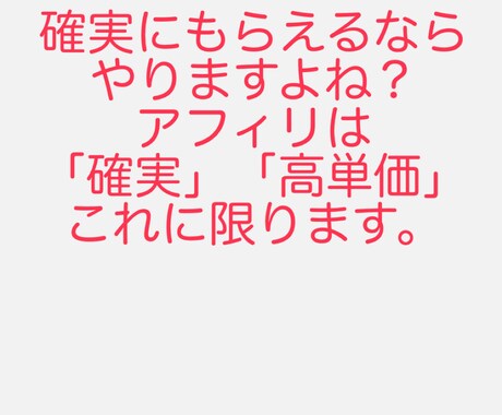 確〇に報酬がもらえるアフィリやりませんか？教えます 自己アフィリじゃない最終形態のアフィリエイトです！ イメージ1