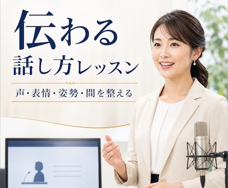 現役アナ｜セミナープレゼンの印象アップ方法教えます 緊張で固まる・自信なさげに見える…を、声と表情から変える✨ イメージ1