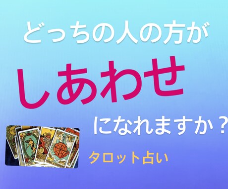 どっちの人が貴方にいいか占います 気になる人が2人！！どっちがいいの？ イメージ1