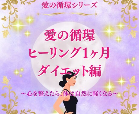 愛の循環で理想体型に導く1ヶ月ヒーリングを行います 愛の循環シリーズ・ダイエット編～心を癒すと体も軽くなる～ イメージ1
