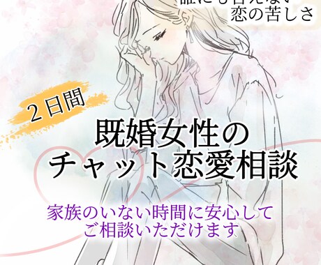 誰にも言えない既婚女性の恋の悩みをお聞きします 婚外・複雑恋愛で距離を置く彼の気持ちに振り回されている方へ イメージ2