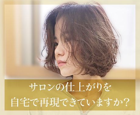 今の髪型を最大に素敵するスタイリングを教えます 美容室帰りのようにスタイリングする方法をお伝えします イメージ1