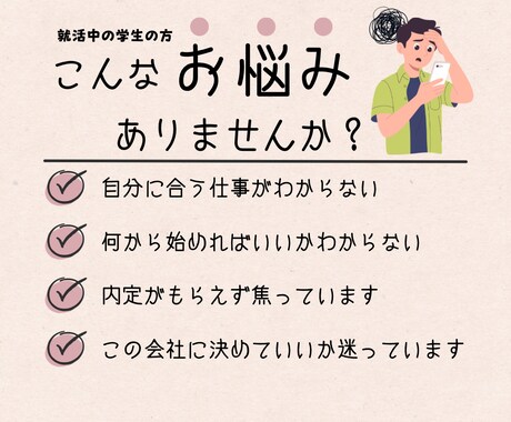 新卒就活生限定！就活の悩みや不安をサポートます 就活のもやもやの原因と対策をプロが一緒に考えます！ イメージ1