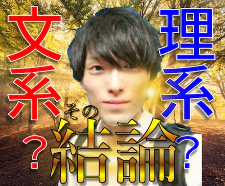 進路相談｢文理選択｣の悩み、一緒に答えを出します 1000円でお試し！文系･理系を決める正しい基準！ イメージ1