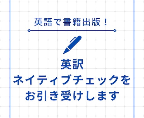 あなたの本を世界中の読者に届けるお手伝いをします 日本人・アメリカ人ペアのプロが英訳・ネイティブチェックを担当 イメージ1