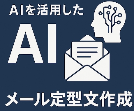 AI×あなたのチェックで作る！メール定型作成します 毎日大量のメールに追われているあなたのサポート イメージ1