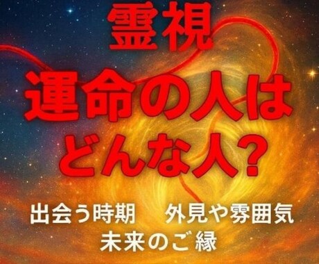 霊視　恋愛鑑定　運命の人　未来の出会い鑑定します まだ出会っていない「運命の人」の特徴を霊視します。 イメージ1