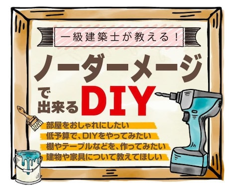 賃貸住宅でも出来る、DIYテクニック教えます ★1級建築士が部屋にノーダメージで出来るDIYをコーチング イメージ1