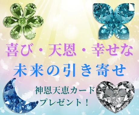 喜ばしい出来事や幸せな日常の引き寄せを行います 3名様限定！喜びや幸せな気持ちが増幅する天国カードご提供中！ イメージ2