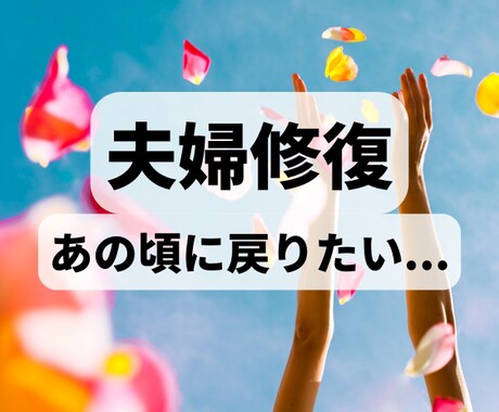 また夫と楽しく過ごしたい！今すべきことお伝えします 離婚宣告/別居/不倫/会話なし/レス/夫婦喧嘩/男の本音 イメージ1