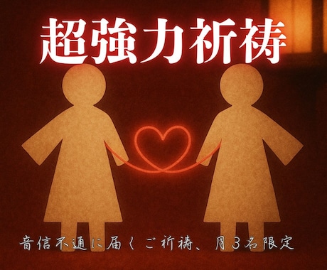 音信不通をも動かす再結祈祷でご縁を希望へと導きます 音信不通のその先へ、あなたとお相手のご縁を強く動かす月の祈り イメージ1