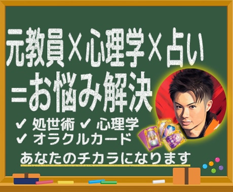 元教員×心理学×占いでお悩み相談します ▼傾聴、受容、共感をモットーにアナタのお力になります！ イメージ1