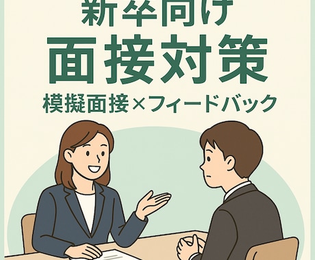 FB資料あり  人事目線で模擬面接をお手伝いします 「その場しのぎ」ではない、伝わる面接力を一緒に育てます！ イメージ1