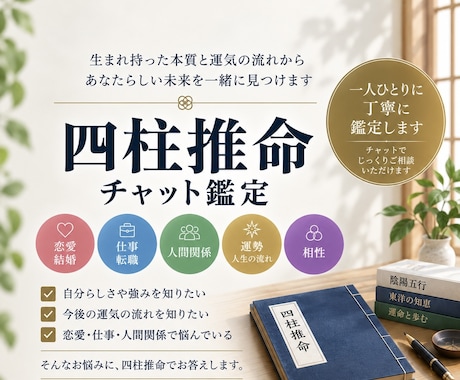 四柱推命であなたのお悩みを丁寧に鑑定します イメージ1