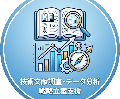 技術文献調査・データ分析で戦略立案を支援します イメージ1