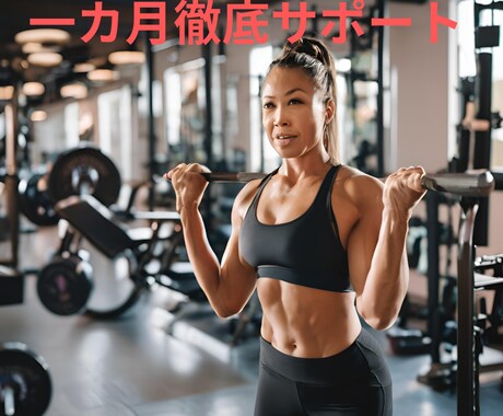 リバウンド防止　1ヶ月徹底サポートいたします 1ヶ月間1キロから5キロのダイエットサポート致します。 イメージ1