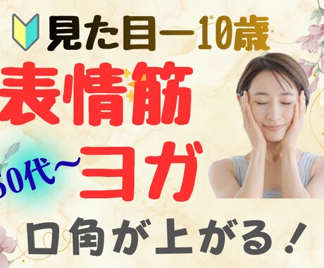 見た目－10歳！★50代からの表情筋トレします 【一回で効果実感★】毎日3分で表情も心も若返り☆表情筋顔トレ イメージ1