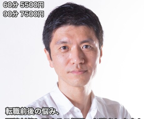 転職前後の悩み、面接対策に関する相談をお聴きします 転職支援コンサルタント・面接官の経験を活かし成功を支援します イメージ1