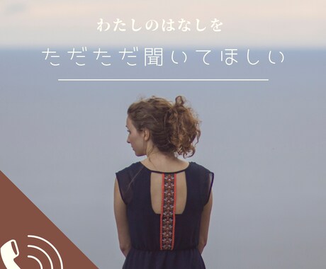ただただ聞いてほしい事を聞いています あなたの話を全て受け入れてただじっと穏やかに聞いています イメージ1