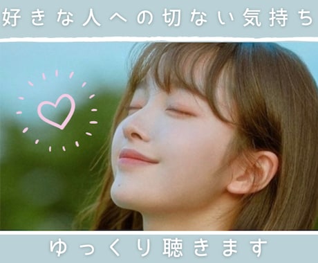 あなたの切ない気持ちゆっくり聴きます 相談員歴16年の私があなたの心のもやもやを全て引き受けます。 イメージ1