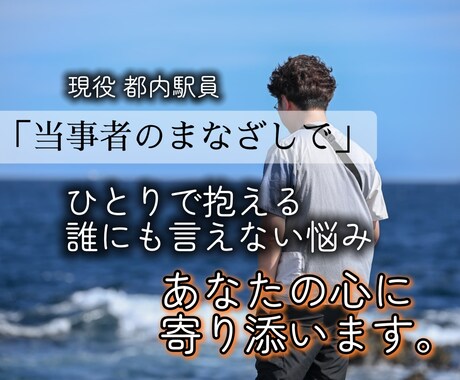隠れゲイサラリーマンがそっと寄り添います 女性も男性も。心の整理に寄り添います。 イメージ1