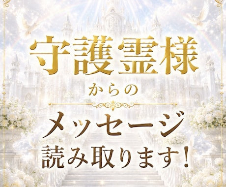 守護霊様からのメッセージをお届けします 今、必要なメッセージは何⁉️ お伝えします イメージ1